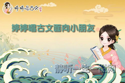 婷婷唱古文面向小朋友(完结) 婷婷唱古文面向小朋友(完结)