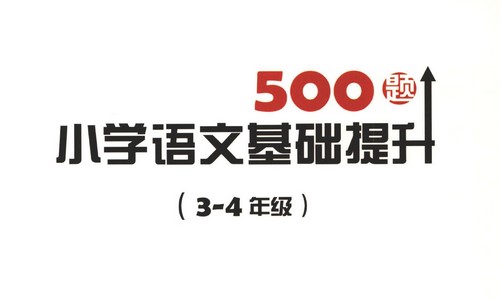 小学语文基础提升500题3-6年级PDF 百度网盘保存 小学语文基础提升500题3-6年级PDF 百度网盘保存