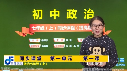 颠覆课堂初一政治人教版上册同步提高版课程(道德与法治)百度网盘 颠覆课堂初一政治人教版上册同步提高版课程(道德与法治)百度网盘