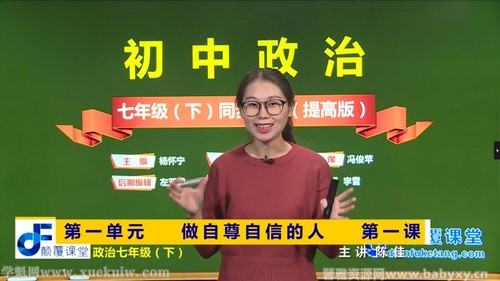 颠覆课堂初一政治人教版下册同步提高版课程(道德与法治)百度网盘保存 颠覆课堂初一政治人教版下册同步提高版课程(道德与法治)百度网盘保存