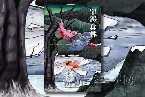 罪恶森林(全23集)(播音:李野默) 罪恶森林(全23集)(播音:李野默)