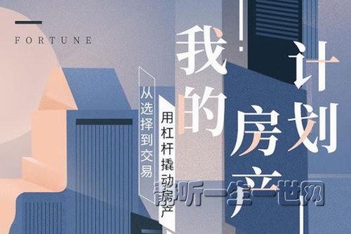 吴晓波我的房产计划系列课会员(完结) 吴晓波我的房产计划系列课会员(完结)