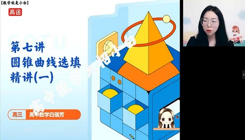 高途2022高考高三数学白瑞芳寒假班 百度网盘保存 高途2022高考高三数学白瑞芳寒假班 百度网盘保存