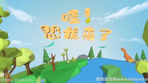 画啦啦小灯塔哇恐龙来啦(全)百度网盘保存 画啦啦小灯塔哇恐龙来啦(全)百度网盘保存