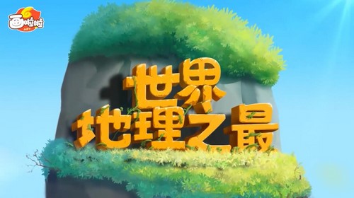 画啦啦小灯塔世界地理之最(完结)百度网盘 画啦啦小灯塔世界地理之最(完结)百度网盘