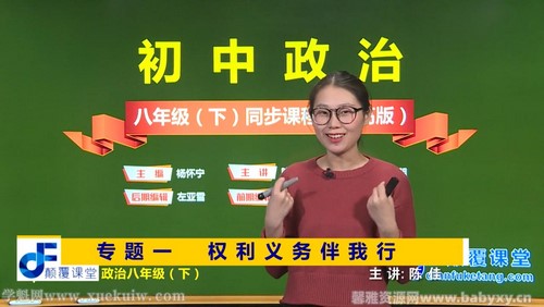 颠覆课堂初二政治人教版下册同步提高版课程(道德与法治)百度网盘 颠覆课堂初二政治人教版下册同步提高版课程(道德与法治)百度网盘