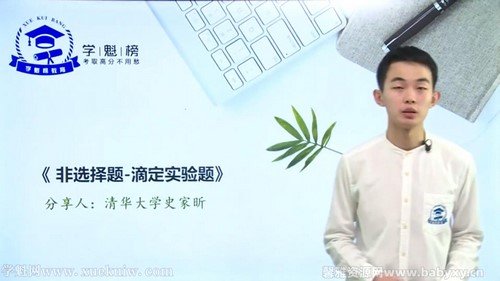 学魁榜2020高考化学冲刺课史家昕 百度网盘 学魁榜2020高考化学冲刺课史家昕 百度网盘