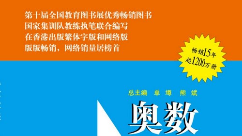 1~12年级奥数教程PDF 百度网盘保存 1~12年级奥数教程PDF 百度网盘保存