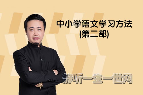 平说语文:中小学语文学习方法第二部(完结)(喜马拉雅) 平说语文:中小学语文学习方法第二部(完结)(喜马拉雅)