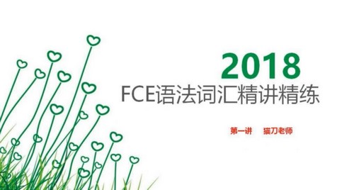 沪江剑桥FCE词汇语法精讲精练(完结)百度网盘 沪江剑桥FCE词汇语法精讲精练(完结)百度网盘