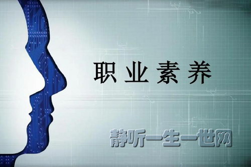 职业素质音频课程 职业素质音频课程