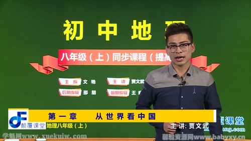 颠覆课堂初二地理人教版上册同步提高版课程贾文武 百度网盘 颠覆课堂初二地理人教版上册同步提高版课程贾文武 百度网盘