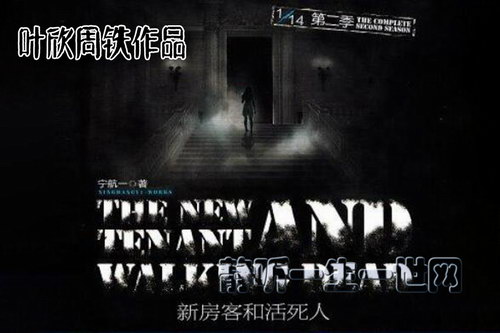叶周作品十四分之一第2季新房客和活死人(全47集)(叶欣周铁) 叶周作品十四分之一第2季新房客和活死人(全47集)(叶欣周铁)