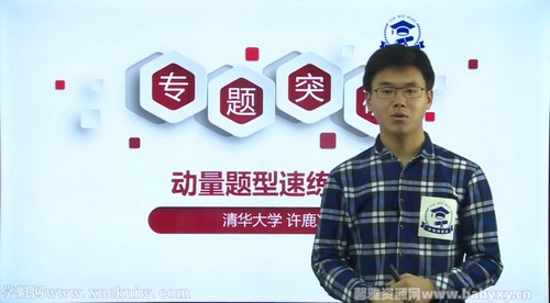 学魁榜2020高考物理专题课许鹿冰 百度网盘保存 学魁榜2020高考物理专题课许鹿冰 百度网盘保存
