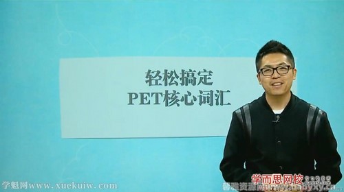 学而思轻松搞定PET考试核心词汇 百度网盘 学而思轻松搞定PET考试核心词汇 百度网盘