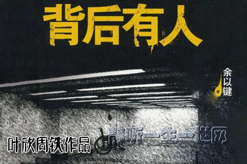 叶周作品背后有人(叶欣周铁)(作者:余以键) 叶周作品背后有人(叶欣周铁)(作者:余以键)