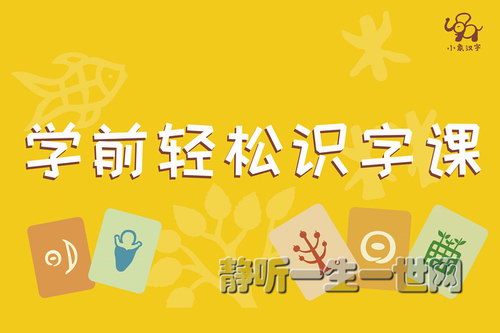 小象汉字启蒙:幼儿识字必修课(完结)(喜马拉雅) 小象汉字启蒙:幼儿识字必修课(完结)(喜马拉雅)