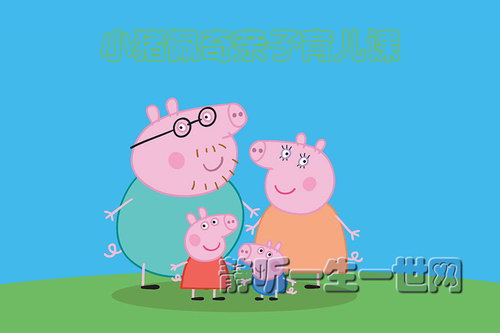 小猪佩奇亲子育儿课(完结)(喜马拉雅) 小猪佩奇亲子育儿课(完结)(喜马拉雅)