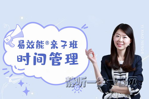 易效能亲子时间管理:带你养成自动化娃(完结)(喜马拉雅) 易效能亲子时间管理:带你养成自动化娃(完结)(喜马拉雅)