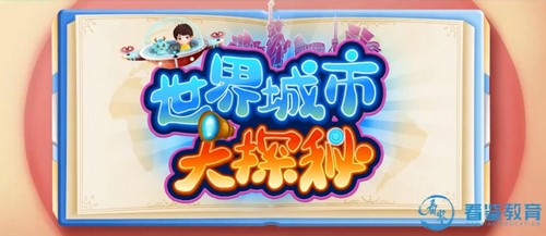 画啦啦小灯塔世界城市大探秘(完结)(3.38G高清视频) 画啦啦小灯塔世界城市大探秘(完结)(3.38G高清视频)