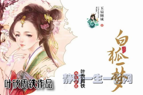 叶周作品白狐一梦(叶欣周铁) 叶周作品白狐一梦(叶欣周铁)