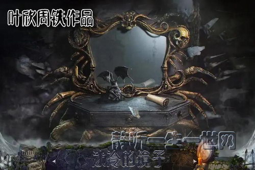 叶周作品冰冷的镜子(叶欣周铁) 叶周作品冰冷的镜子(叶欣周铁)