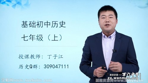 万门中学初一历史上册基础课程82节丁子江(七年级)百度网盘保存 万门中学初一历史上册基础课程82节丁子江(七年级)百度网盘保存