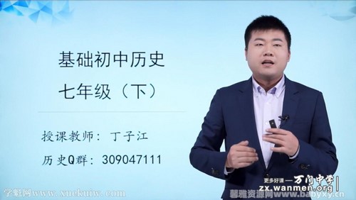 万门中学初一历史下册基础课程82节丁子江(七年级)百度网盘保存 万门中学初一历史下册基础课程82节丁子江(七年级)百度网盘保存
