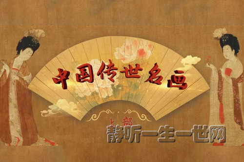 2022年百家讲坛中国传世名画上部 2022年百家讲坛中国传世名画上部