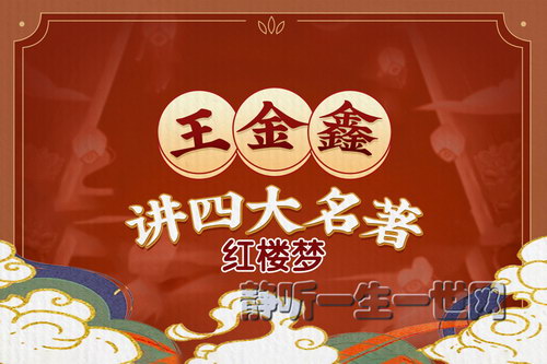 王金鑫讲四大名著红楼梦(完结)(喜马拉雅) 王金鑫讲四大名著红楼梦(完结)(喜马拉雅)