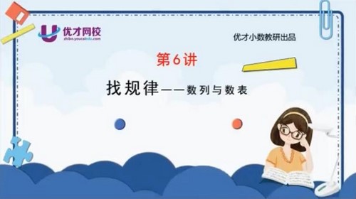 优才数学2021三年级创新大师A+暑期班(完结)百度网盘保存 优才数学2021三年级创新大师A+暑期班(完结)百度网盘保存