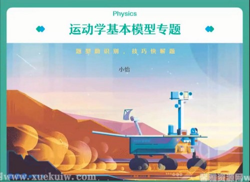 作业帮2022高三物理李婷怡寒假尖端班(完结)百度网盘保存 作业帮2022高三物理李婷怡寒假尖端班(完结)百度网盘保存