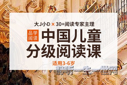 中国儿童分级阅读课(3-6岁)(完结)(喜马拉雅) 中国儿童分级阅读课(3-6岁)(完结)(喜马拉雅)