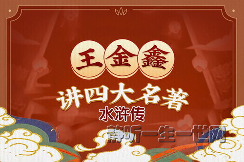 王金鑫讲四大名著水浒传(完结)(喜马拉雅) 王金鑫讲四大名著水浒传(完结)(喜马拉雅)