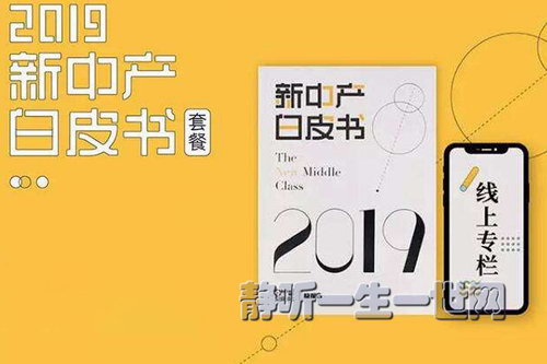 吴晓波2019新中产白皮书(完结) 吴晓波2019新中产白皮书(完结)