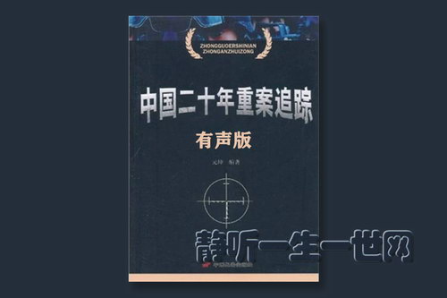 中国二十年重案追踪(全103集) 中国二十年重案追踪(全103集)