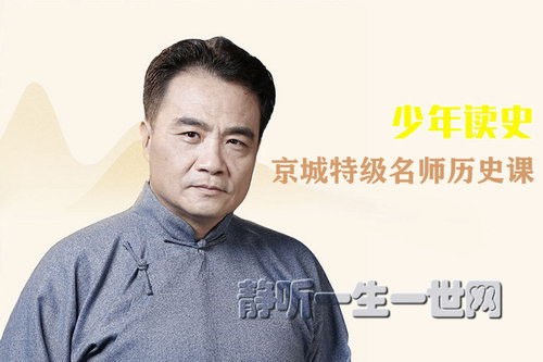 少年读史:京城特级名师历史课(完结)(喜马拉雅) 少年读史:京城特级名师历史课(完结)(喜马拉雅)