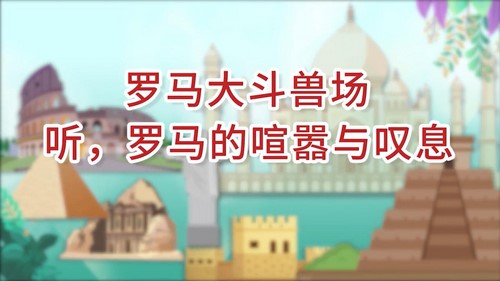 画啦啦小灯塔了不起的世界奇观 百度网盘保存 画啦啦小灯塔了不起的世界奇观 百度网盘保存