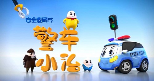 画啦啦小灯塔警车小治安全教育动画(全)百度网盘保存 画啦啦小灯塔警车小治安全教育动画(全)百度网盘保存