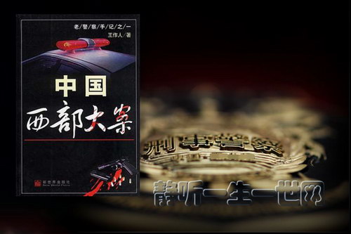 中国西部大案(全24集 播讲:张瑶) 中国西部大案(全24集 播讲:张瑶)