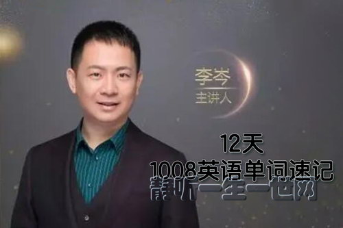 李岑老师1008英语单词速记课程(完结) 李岑老师1008英语单词速记课程(完结)