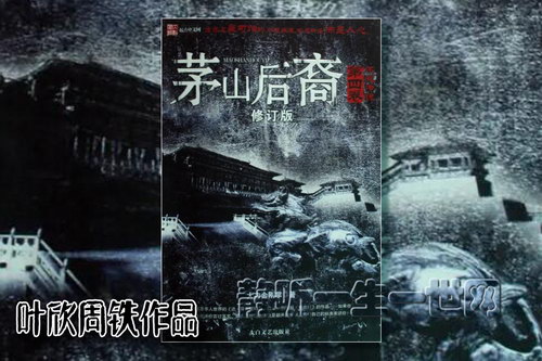 叶周作品茅山后裔高品音质(1~6部全)(叶欣周铁) 叶周作品茅山后裔高品音质(1~6部全)(叶欣周铁)