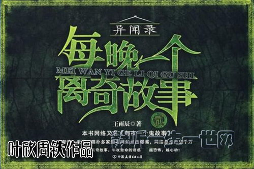 叶周作品每晚一个离奇故事(叶欣周铁) 叶周作品每晚一个离奇故事(叶欣周铁)