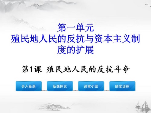 初中历史九年级下册课件PPT教案试题版本一(初三)百度网盘保存 初中历史九年级下册课件PPT教案试题版本一(初三)百度网盘保存