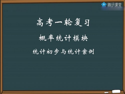 腾讯课堂2020高考数学概率专题课王梦抒 百度网盘保存 腾讯课堂2020高考数学概率专题课王梦抒 百度网盘保存