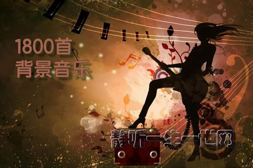 1800首背景音乐 1800首背景音乐