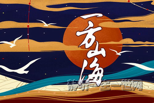 《一方山海》山海经里的那些事(喜马拉雅) 《一方山海》山海经里的那些事(喜马拉雅)