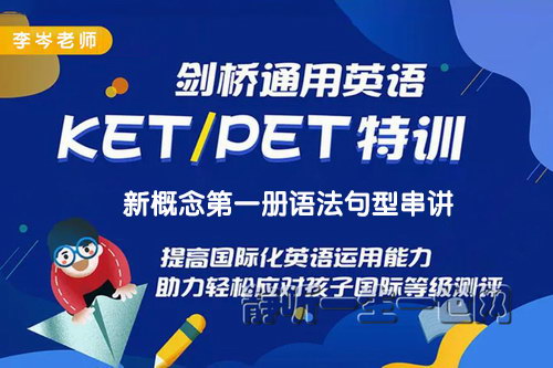 李岑老师剑桥KET集训与新概念第一册语法句型串讲 李岑老师剑桥KET集训与新概念第一册语法句型串讲