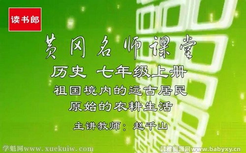 黄冈升级版人教版初中历史七年级上册(初一)百度网盘保存 黄冈升级版人教版初中历史七年级上册(初一)百度网盘保存