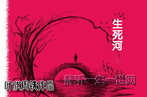 叶周作品生死河(42回)(叶欣周铁) 叶周作品生死河(42回)(叶欣周铁)